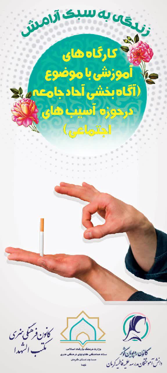 کارگاه «زندگي به سبک آرامش» به همت کانون مکتبالشهداء کرمان برگزار شد