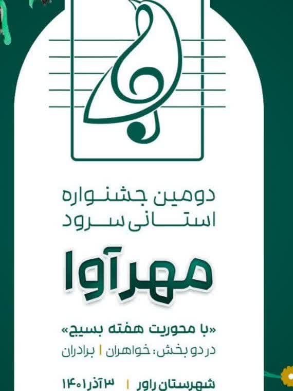 حضور گروه‌هاي سرود کانون هاي مساجد در جشنواره سرود مهرآوا