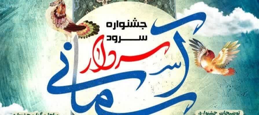 فراخوان جشنواره سرود سردار آسماني در کرمان منتشر شد