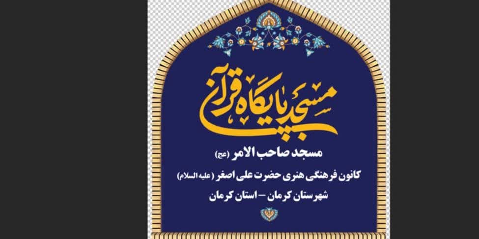 آغاز اجراي طرح «مسجد، پايگاه قرآني» در کانون‌هاي مساجد شهر کرمان