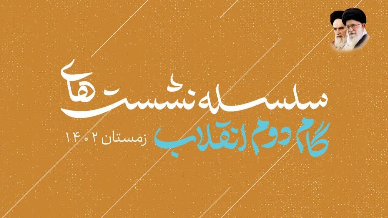 برگزاري سلسله نشست هاي گام دوم انقلاب با محوريت کانون فرهنگي هنري بينش اهل بيت رفسنجان